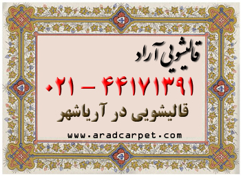 قالیشویی قالیشویی آریاشهر 44171391