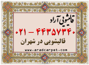 قالیشویی قالیشویی نزدیکی شهران 44357340