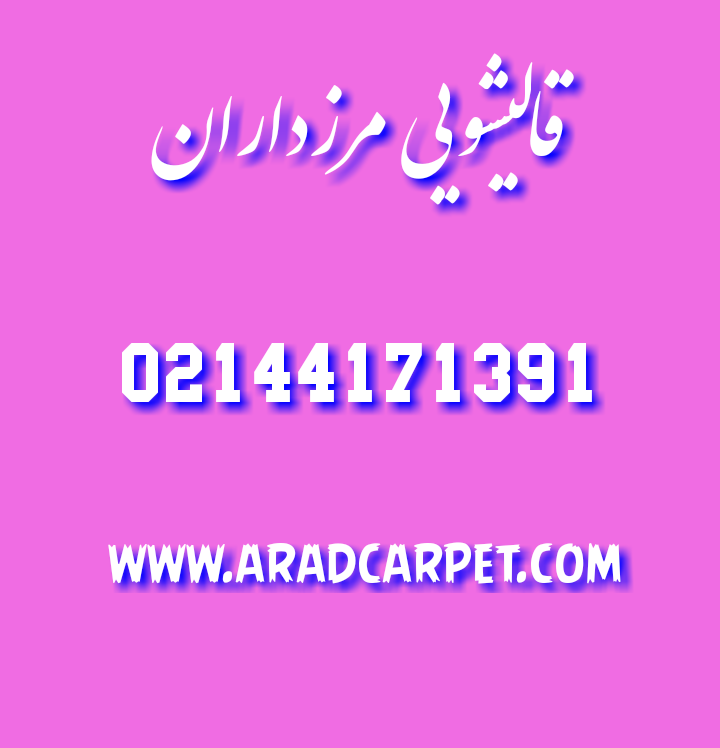قالیشویی قالیشویی در مرزداران 44171391