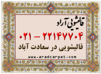 قالیشویی قالیشویی علامه جنوبی 22147704