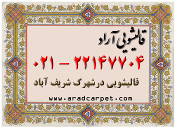 قالیشویی قالیشویی در محدوده شهرک شریف اباد 22147704 قالیشویی قالیشویی در محدوده شهرک شریف اباد 22147704