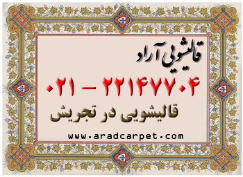 قالیشویی قالیشویی در تجریش 22147704 قالیشویی قالیشویی در تجریش 22147704