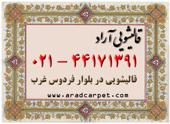 قالیشویی قالیشویی نزدیک بلوار فردوس غرب 44171391 قالیشویی قالیشویی نزدیک بلوار فردوس غرب 44171391