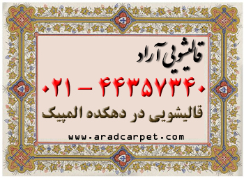 قالیشویی نزدیکترین قالیشویی محدوده دهکده المپیک 44357340 قالیشویی نزدیکترین قالیشویی محدوده دهکده المپیک 44357340
