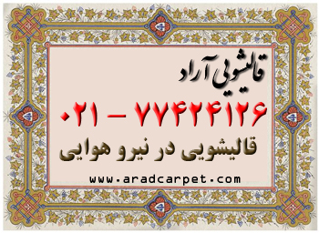 قالیشویی قالیشویی نیروهوایی 77424126 ⭐⭐⭐⭐⭐