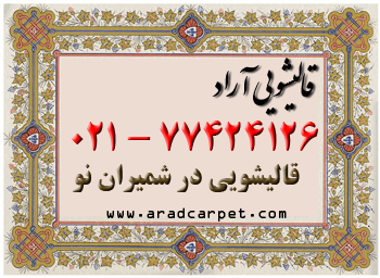 قالیشویی قالی شویی قالیشویی محدوده شمیران نو 77424126