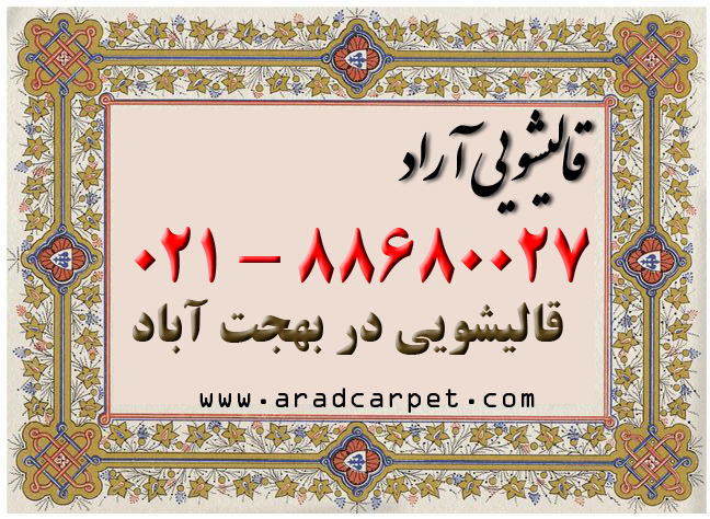 قالیشویی قالیشویی در محله بهجت اباد 88680027 قالیشویی قالیشویی در محله بهجت اباد 88680027