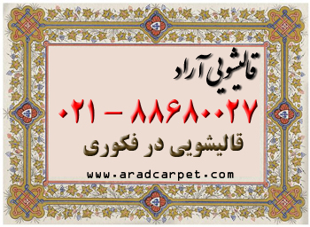قالیشویی قالی شویی در محله فکوری 88680027