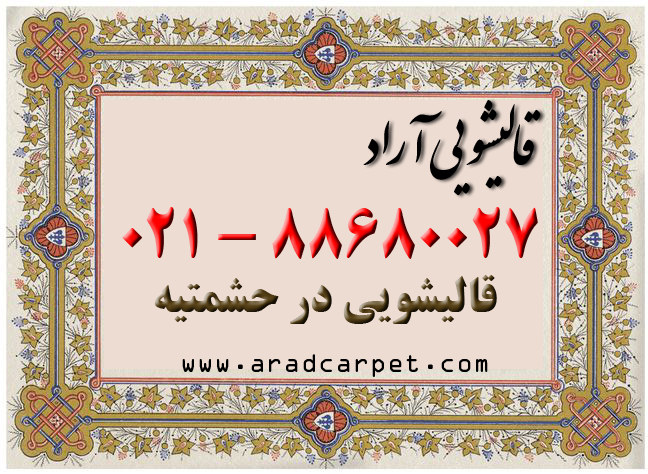قالیشویی قالیشویی  حشمتیه 88680027