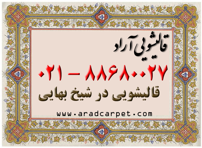 قالیشویی قالی شویی در محله شیخ بهایی 88680027 قالیشویی قالی شویی در محله شیخ بهایی 88680027
