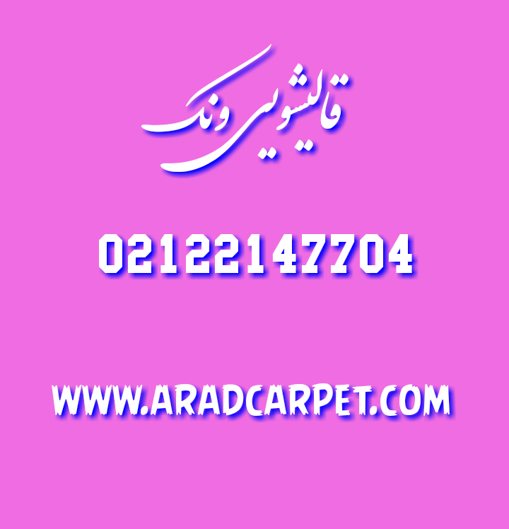 قالیشویی قالیشویی در ونک 88680027 ⭐⭐⭐⭐⭐