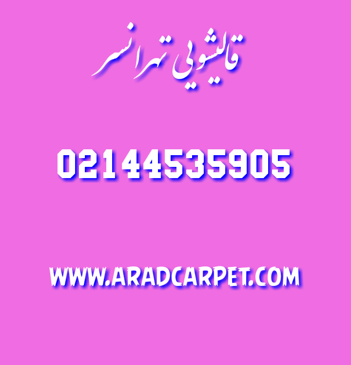 قالیشویی قالیشویی تهرانسر 44535905