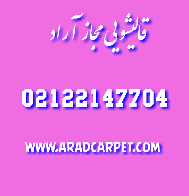 قالیشویی نزدیکترین وقشنگترین قالیشویی تهران 88680027