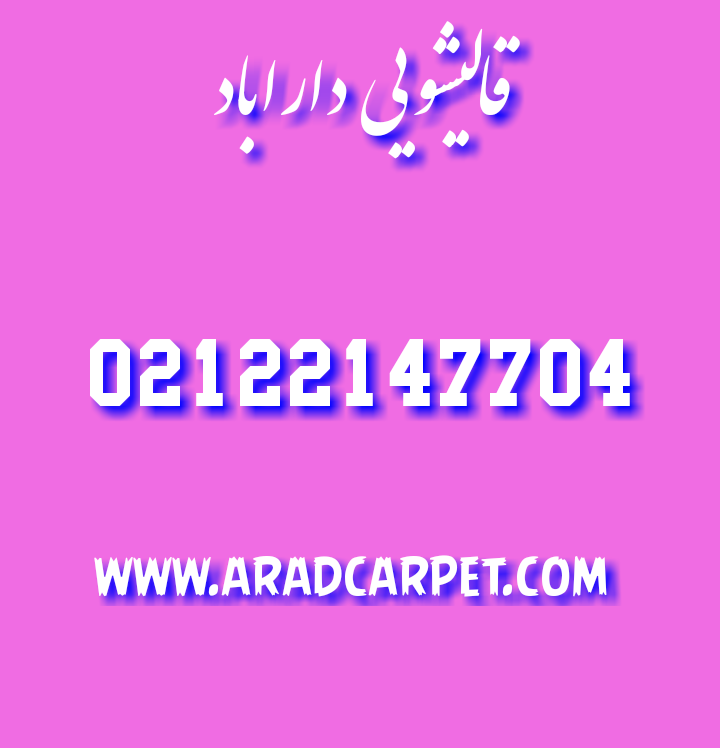 قالیشویی نزدیکترین قالیشویی داراباد 22147704 ⭐⭐⭐⭐⭐