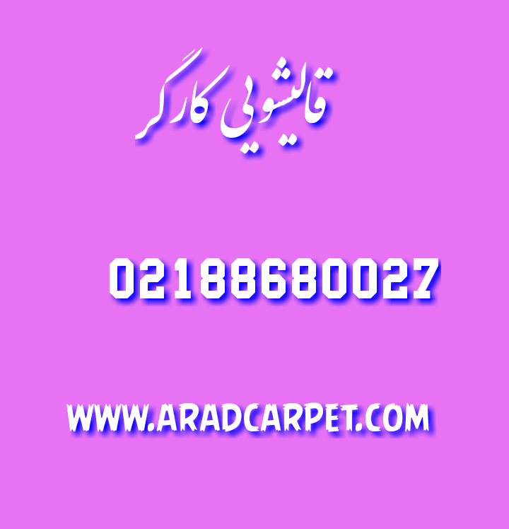 قالیشویی قالیشویی خیابان کارگر 88680027 ⭐⭐⭐⭐⭐