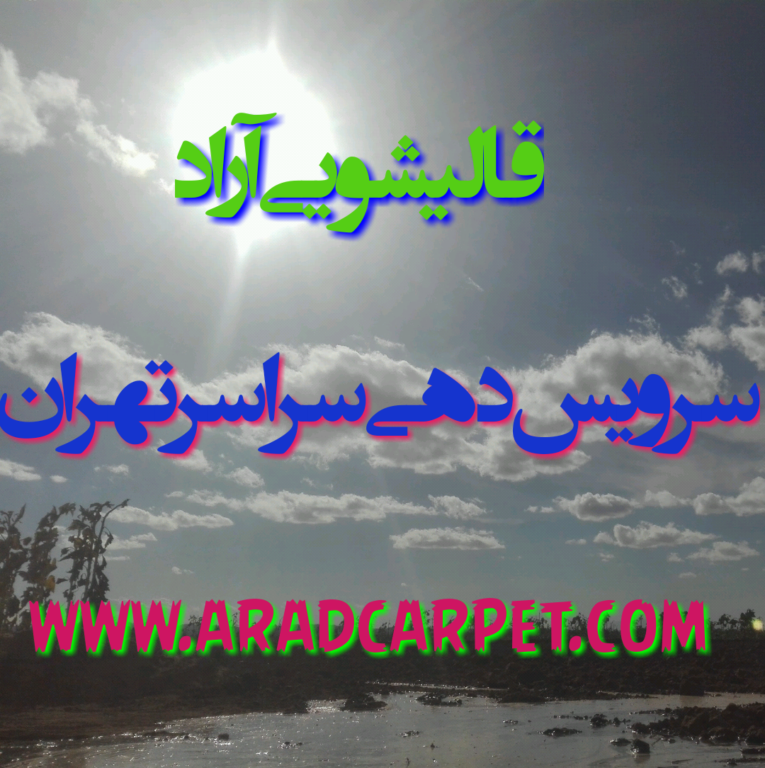 قالیشویی قالیشویی در شهرک غزالی 44535905