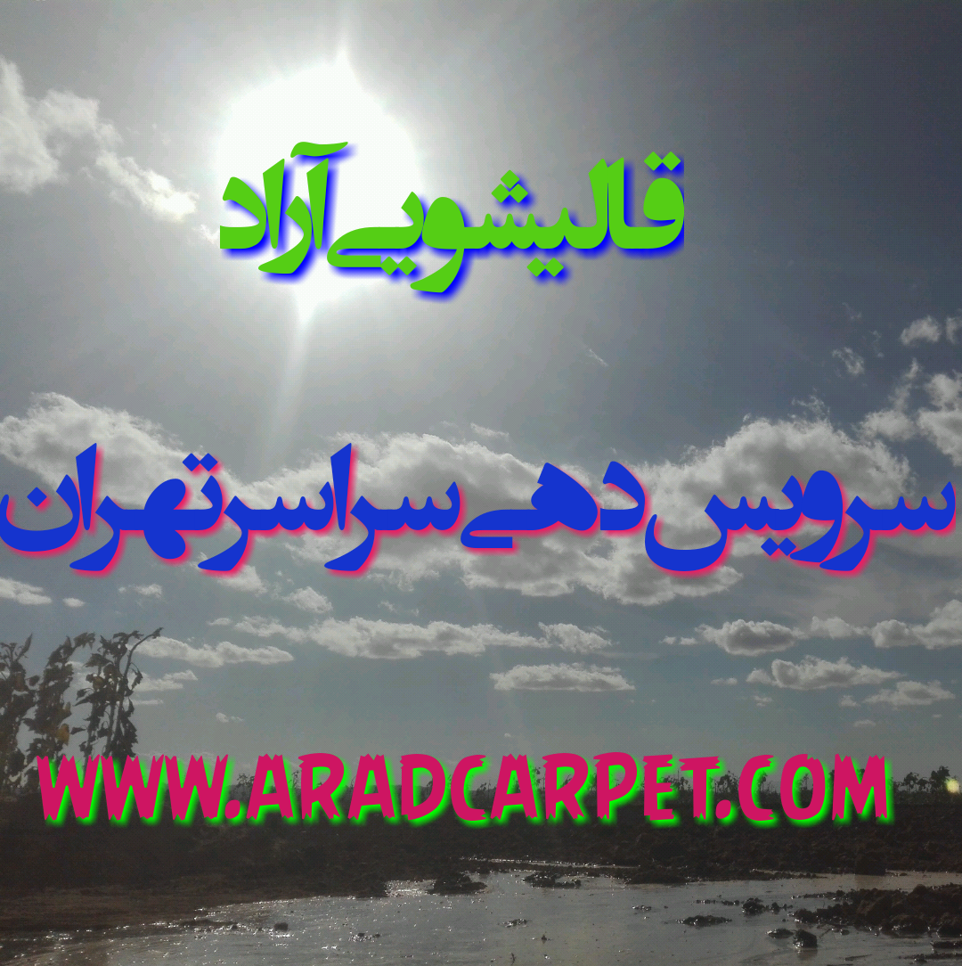 قالیشویی قالیشویی در علم وصنعت 77424126